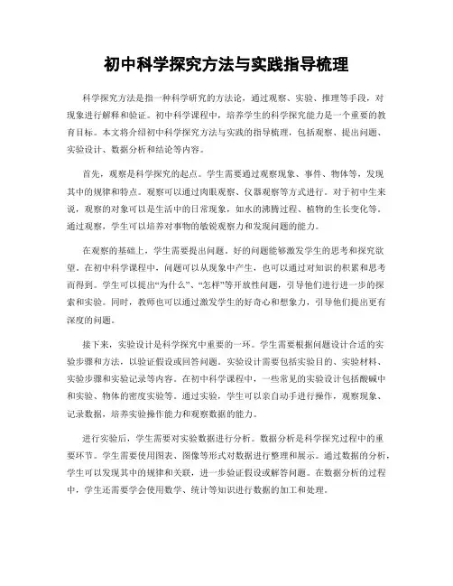 初中科学探究方法与实践指导梳理