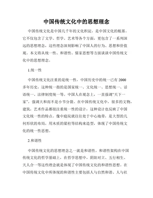 中国传统文化中的思想理念
