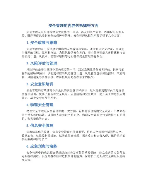 安全管理的内容包括哪些方面