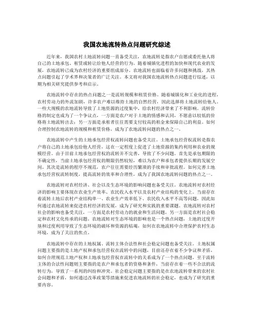 我国农地流转热点问题研究综述