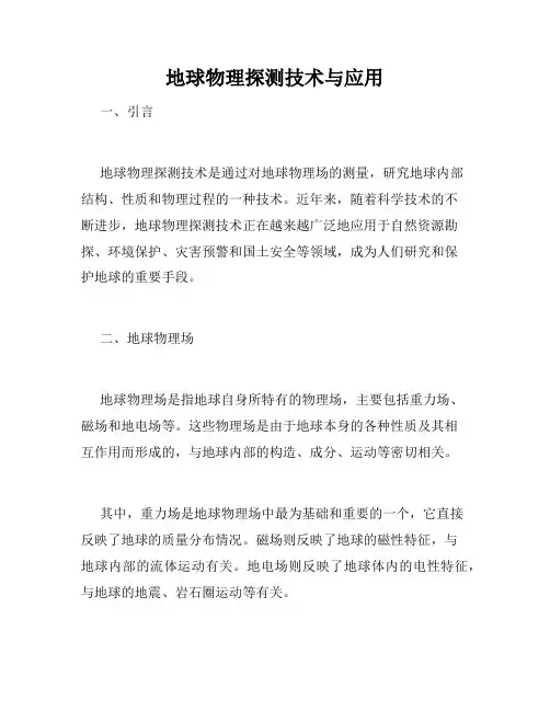 地球物理探测技术与应用