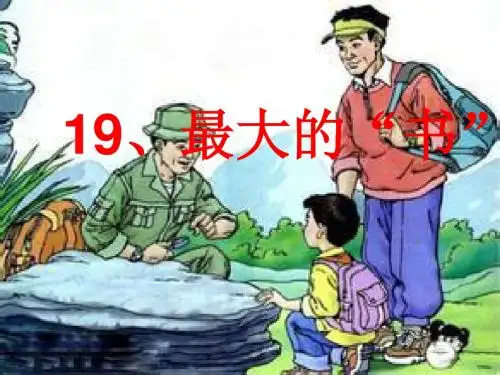 人教版二年级语文下册19、最大的“书”ppt