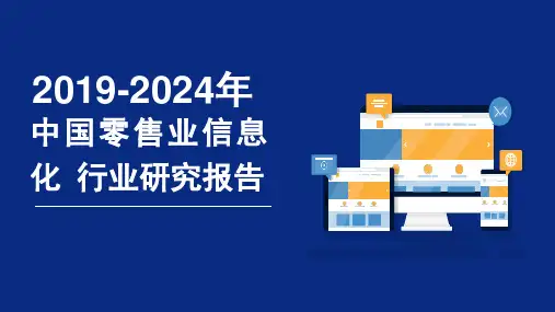 2019-2024年中国零售业信息化行业研究报告