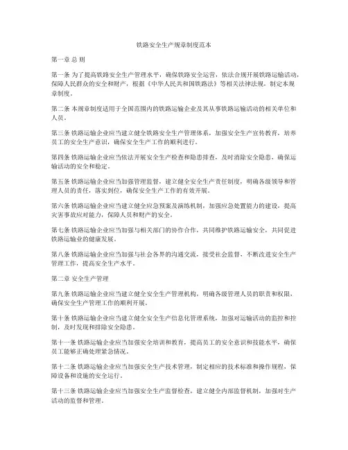 铁路安全生产规章制度范本