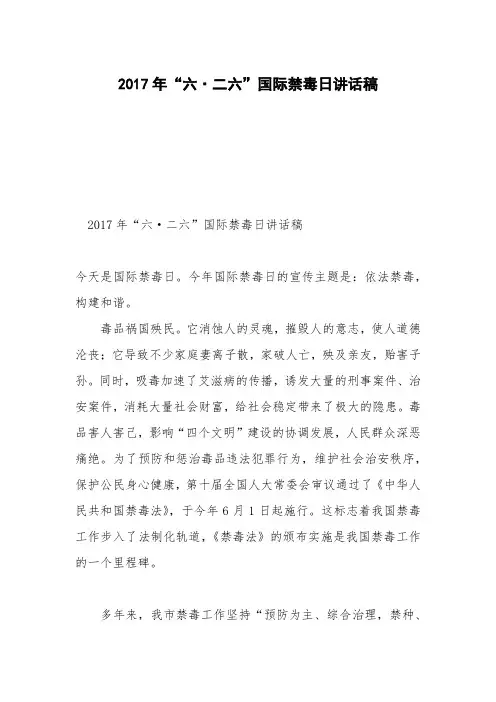 2017年“六·二六”国际禁毒日讲话稿