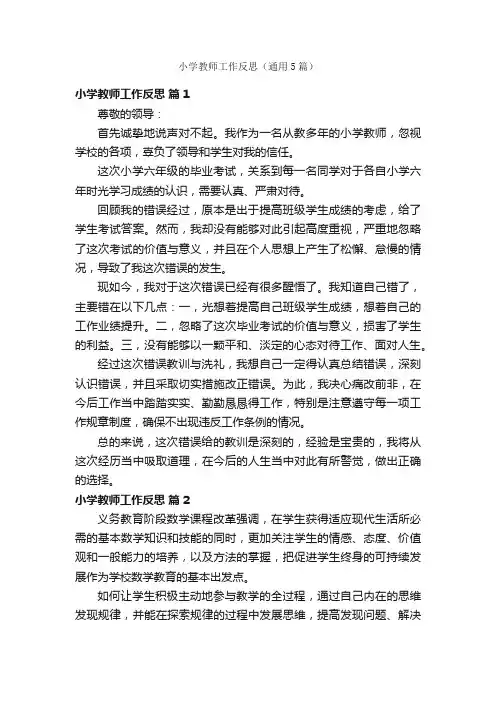 小学教师工作反思（通用5篇）