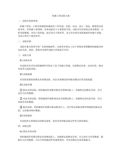 机械工程试验方案