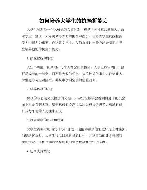 如何培养大学生的抗挫折能力