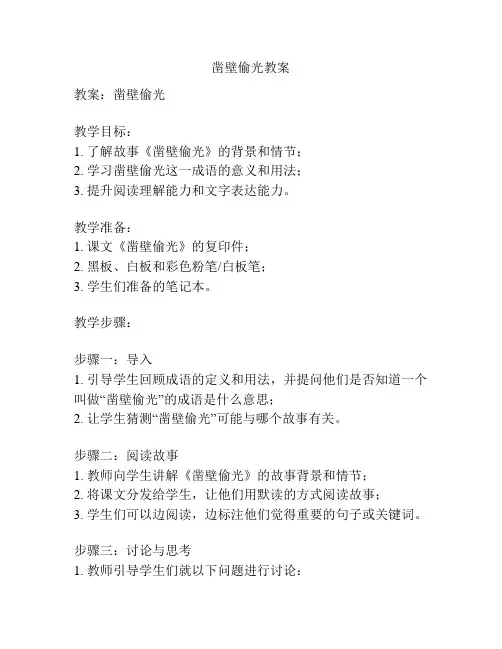 凿壁偷光教案