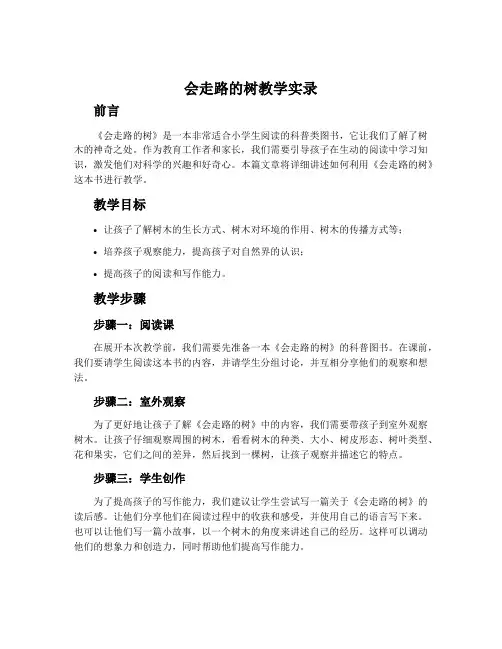 《会走路的树》教学实录