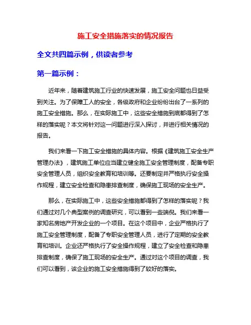 施工安全措施落实的情况报告