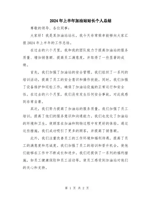 2024年上半年加油站站长个人总结