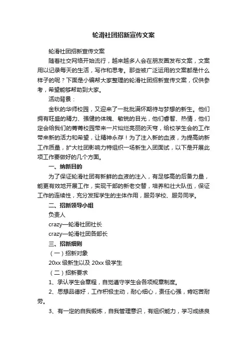 轮滑社团招新宣传文案
