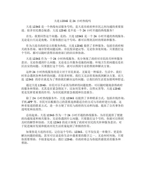大连12345是24小时热线吗