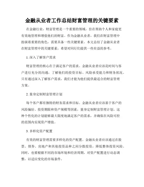金融从业者工作总结财富管理的关键要素