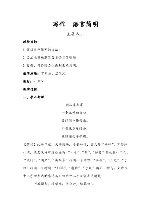 人教语文七年级下册《六单元 ： 写作  语言简明》公开课教案_61