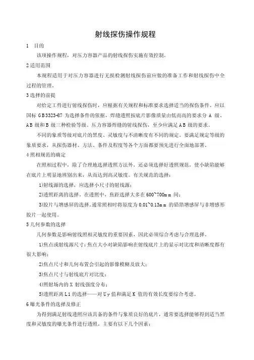 NDT工艺规程(射线、渗透、磁粉、超声波)