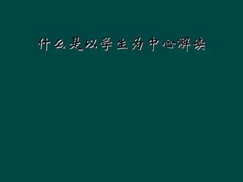 什么是以学生为中心解读
