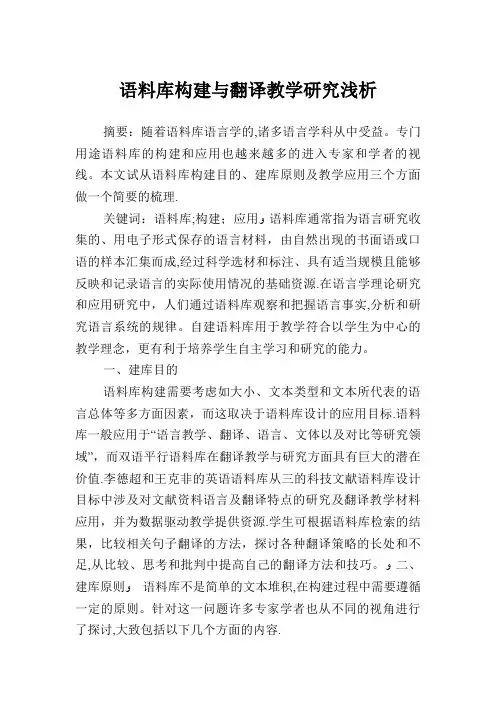 语料库构建与翻译教学研究浅析
