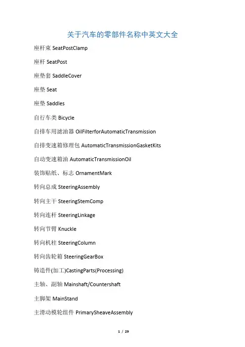 (完整版)关于汽车的零部件名称中英文大全