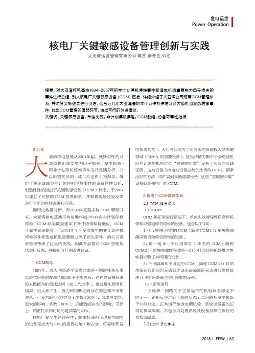 核电厂关键敏感设备管理创新与实践