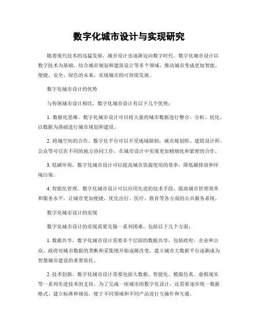 数字化城市设计与实现研究