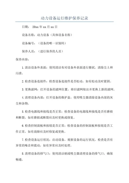 动力设备运行维护保养记录