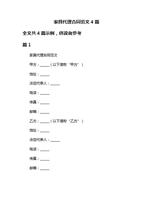 家具代理合同范文4篇
