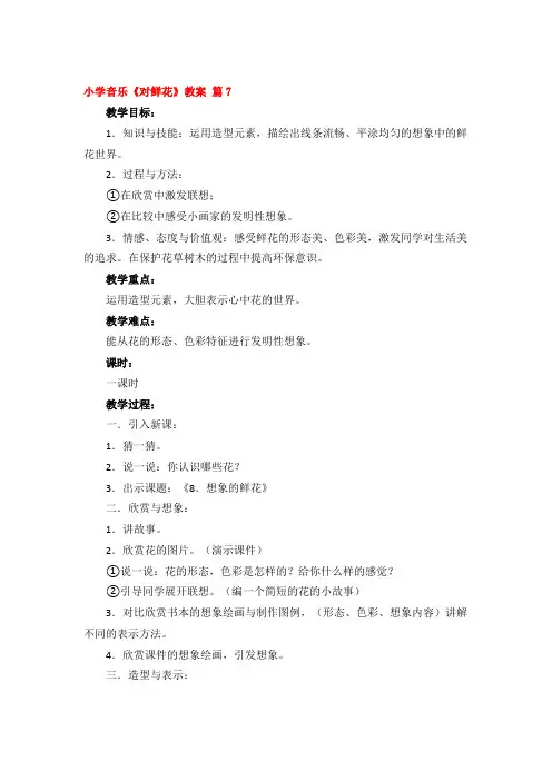 小学音乐《对鲜花》教案优秀3篇
