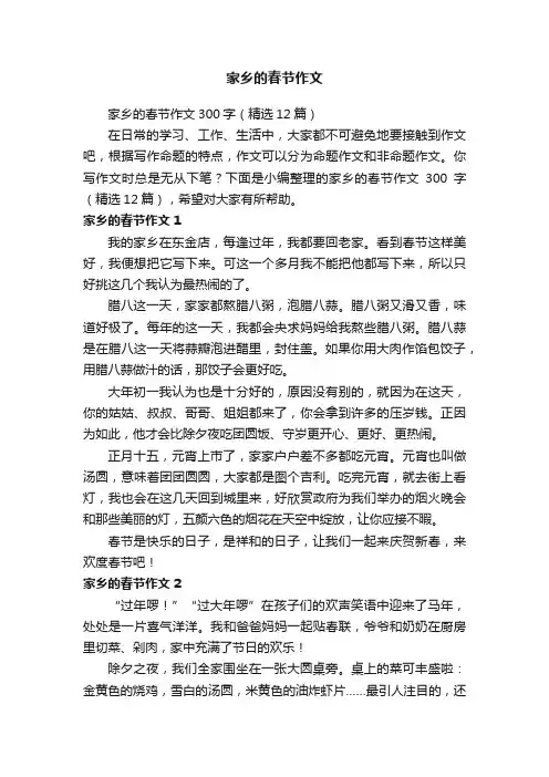 家乡的春节作文300字（精选12篇）