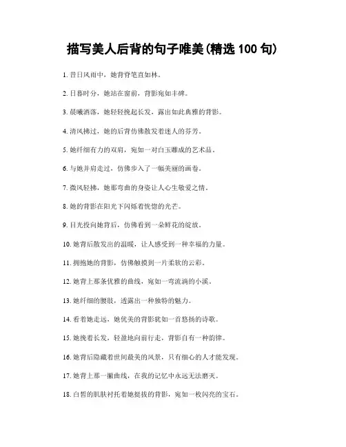 描写美人后背的句子唯美(精选100句)