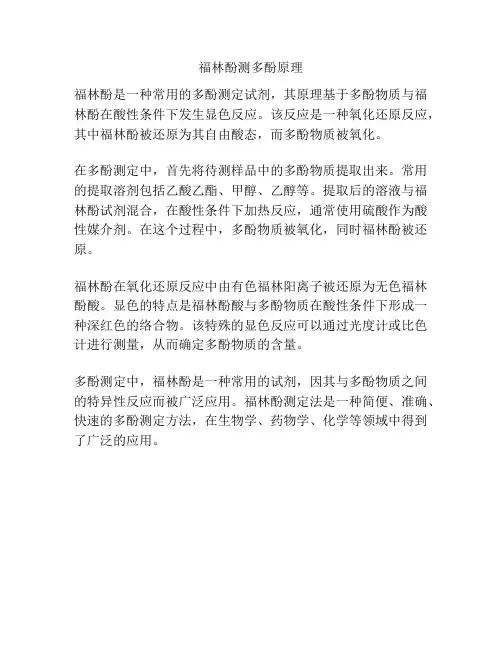 福林酚测多酚原理