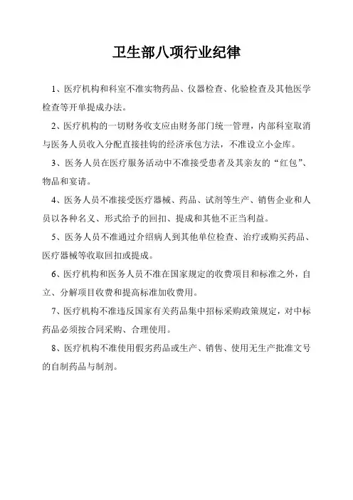 卫生部八项行业纪律暨江苏省卫生厅五条禁令