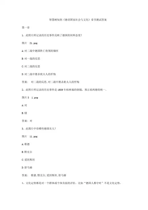 智慧树知到《德语国家社会与文化》章节测试答案