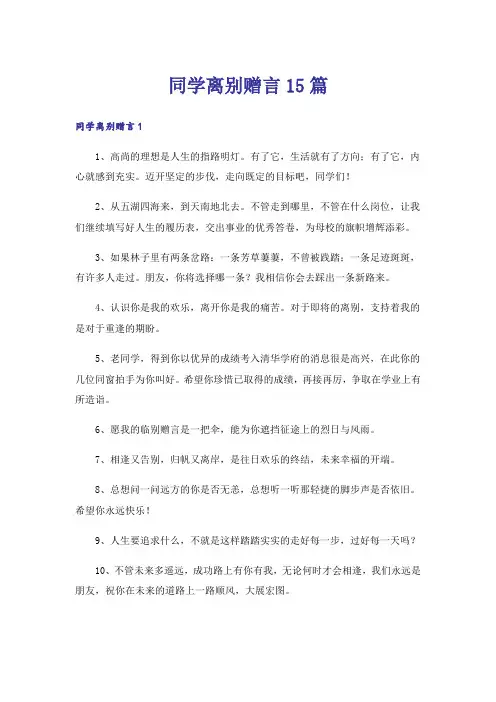 同学离别赠言15篇