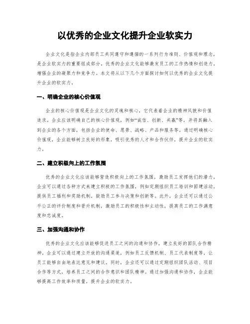以优秀的企业文化提升企业软实力