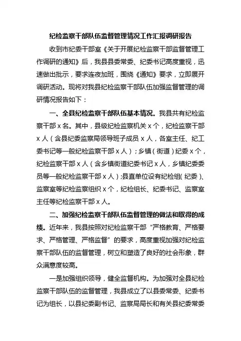 纪检监察干部队伍监督管理情况工作汇报调研报告