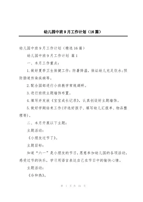 幼儿园中班9月工作计划(16篇)