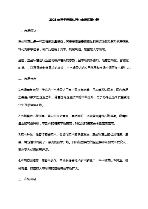 2023年三坐标雷达行业市场环境分析