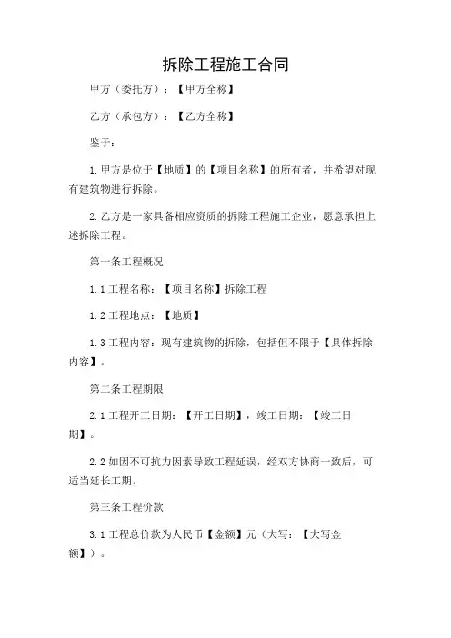 拆除工程施工合同完整版