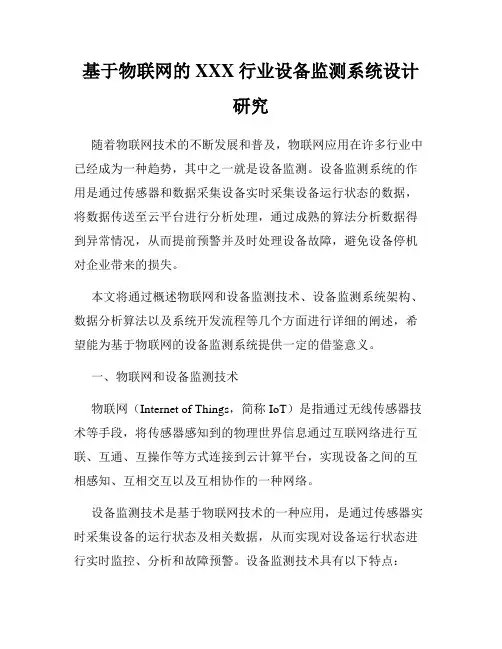 基于物联网的XXX行业设备监测系统设计研究