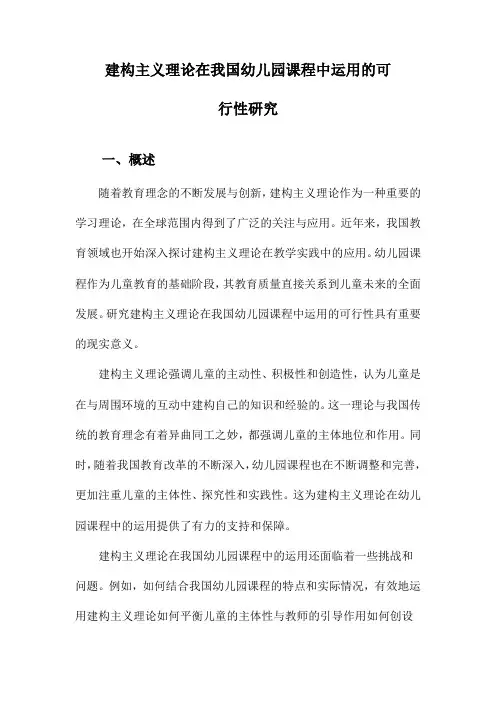 建构主义理论在我国幼儿园课程中运用的可行性研究