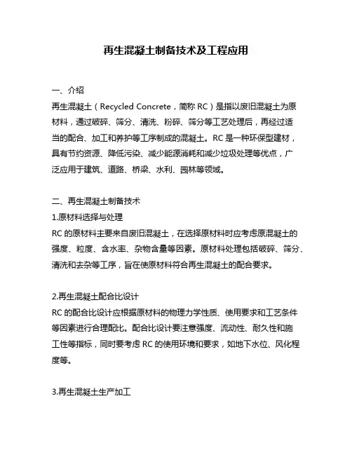 再生混凝土制备技术及工程应用