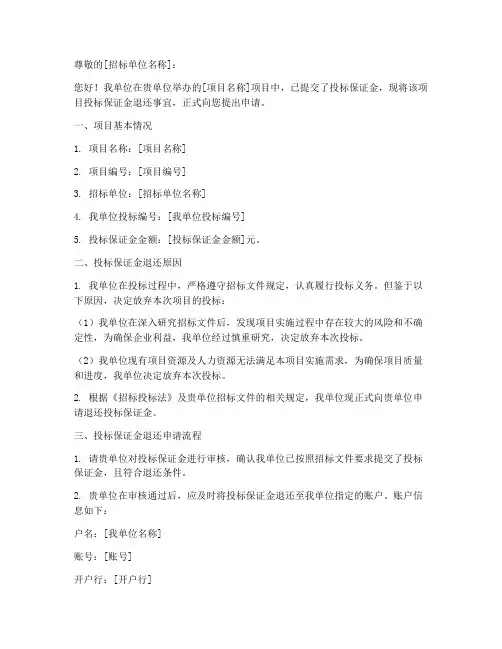 投标保证金退还申请书模板