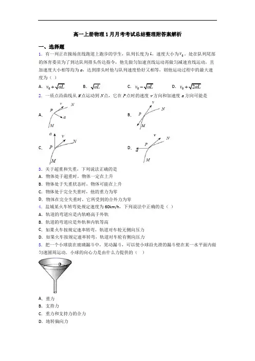 高一上册物理1月月考考试总结整理附答案解析