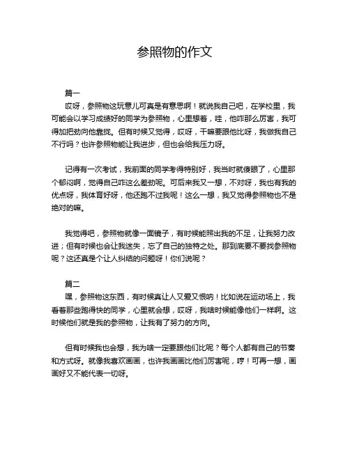 参照物的作文