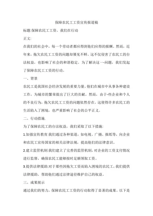 保障农民工工资宣传报道稿