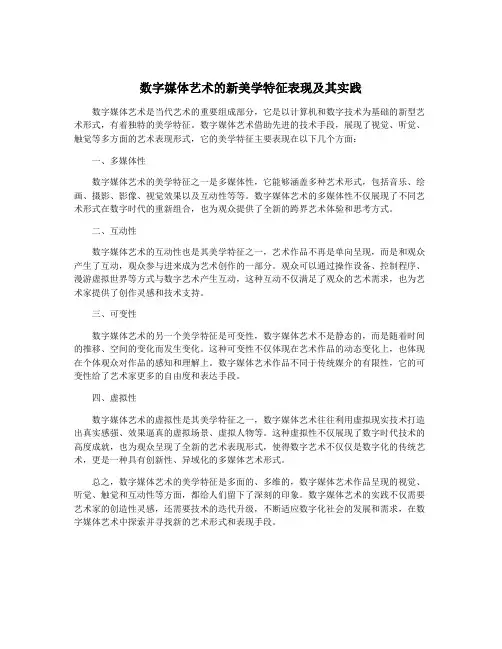 数字媒体艺术的新美学特征表现及其实践