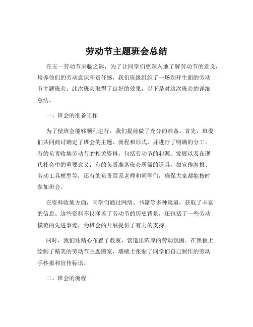 劳动节主题班会总结