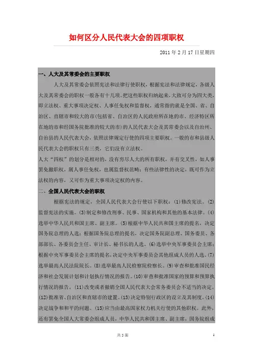 如何区分人民代表大会的四项职权